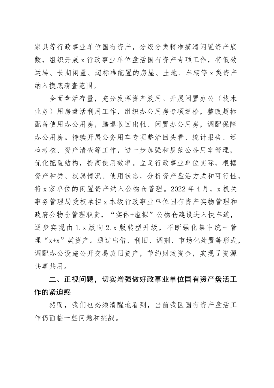 行政事业单位国有资产盘活工作会议讲话20240826_第2页