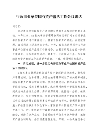 行政事业单位国有资产盘活工作会议讲话20240826
