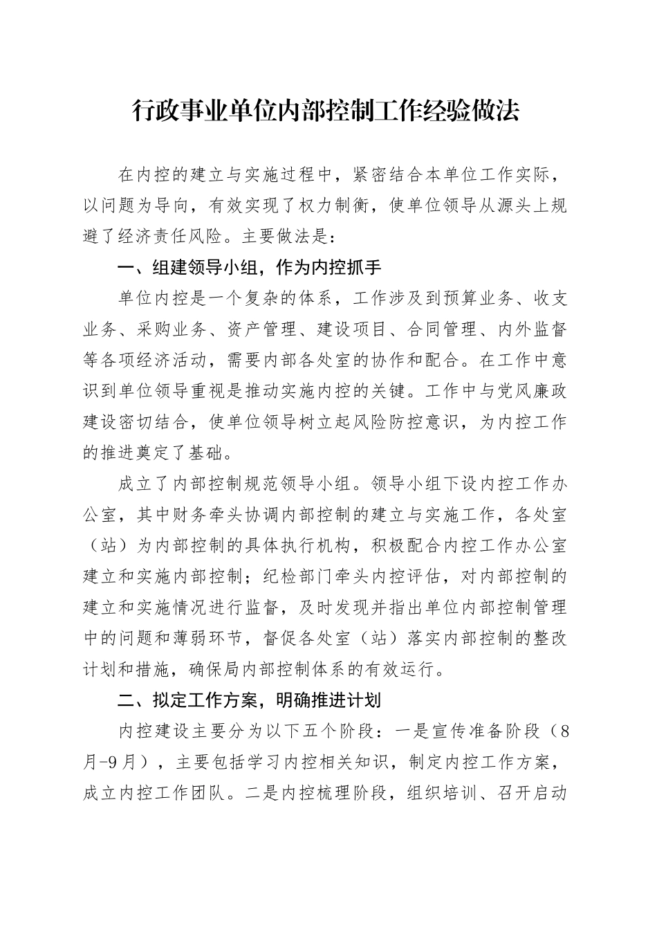 行政事业单位内部控制工作经验做法_第1页