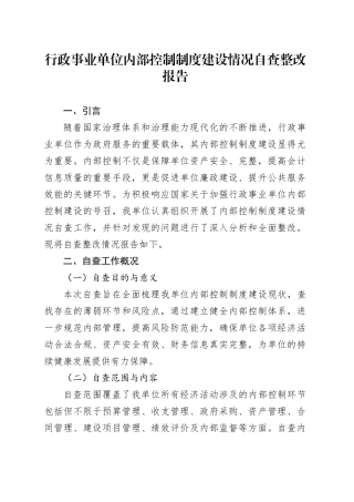 行政事业单位内部控制制度建设情况自查整改报告