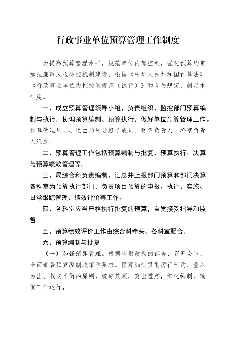 行政事业单位预算管理工作制度_第1页