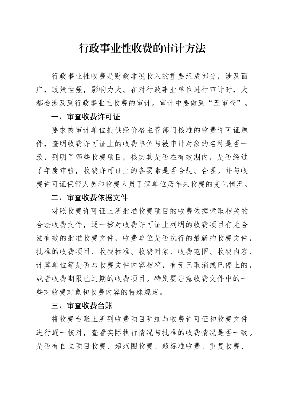 行政事业性收费的审计方法_第1页