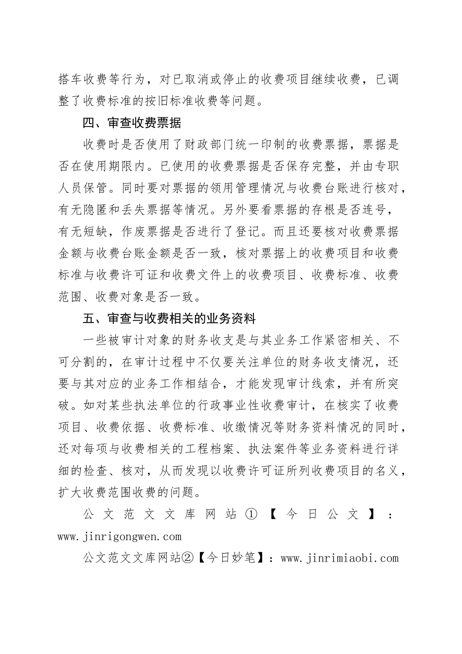 行政事业性收费的审计方法_第2页