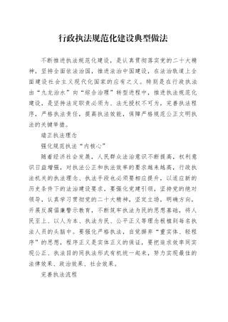 行政执法规范化建设典型做法