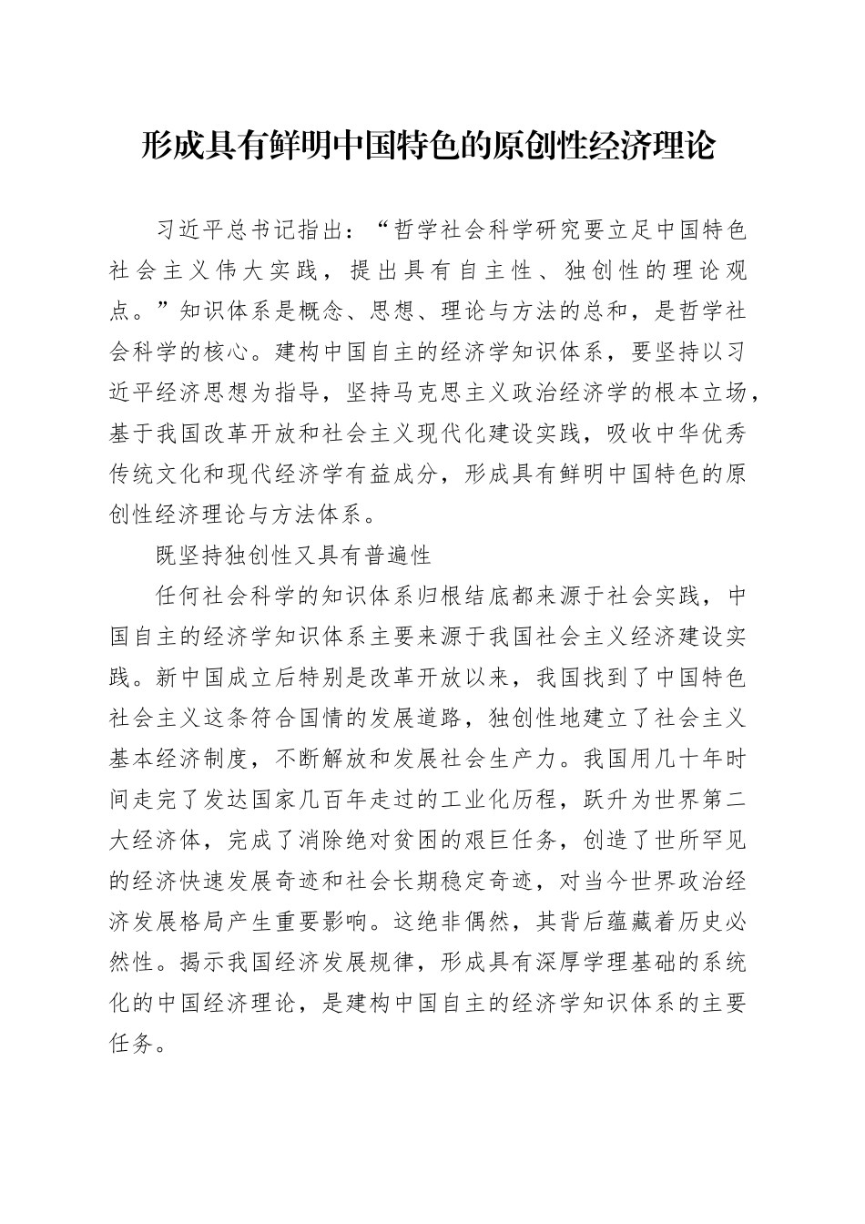 形成具有鲜明中国特色的原创性经济理论_第1页