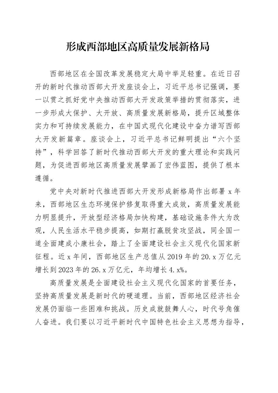 形成西部地区高质量发展新格局_第1页