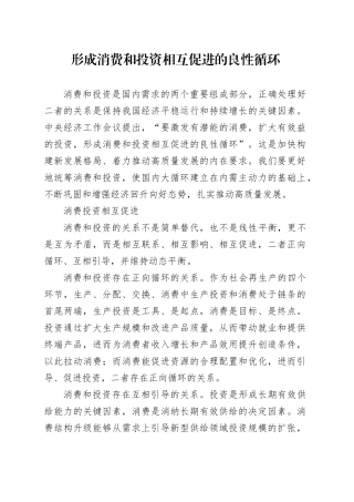 形成消费和投资相互促进的良性循环-2