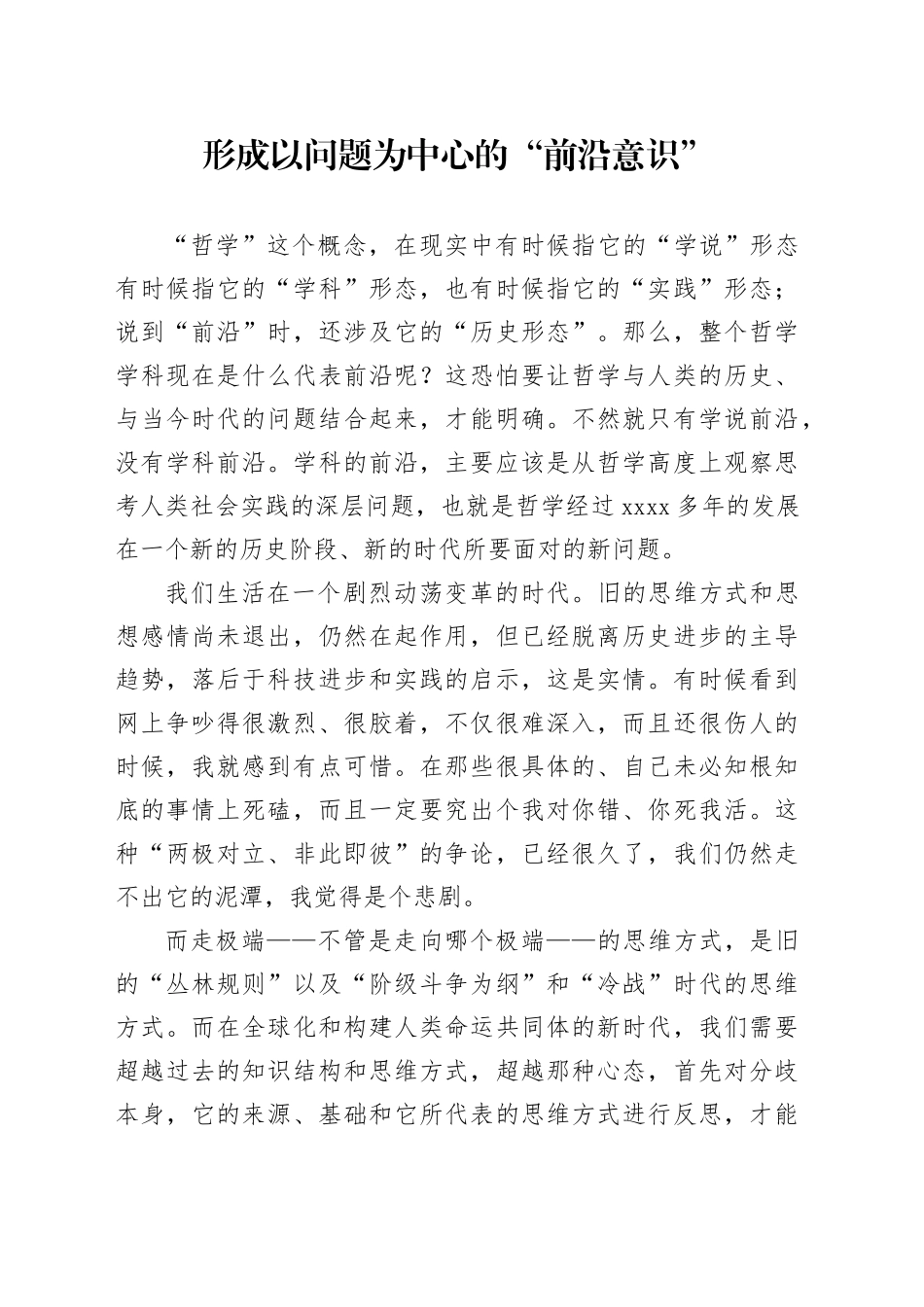 形成以问题为中心的“前沿意识”_第1页