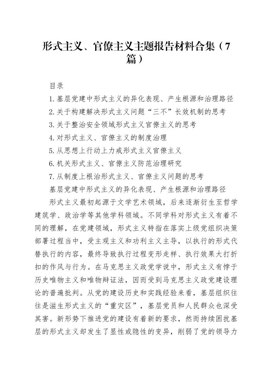 形式主义、官僚主义主题报告材料合集（7篇）_第1页