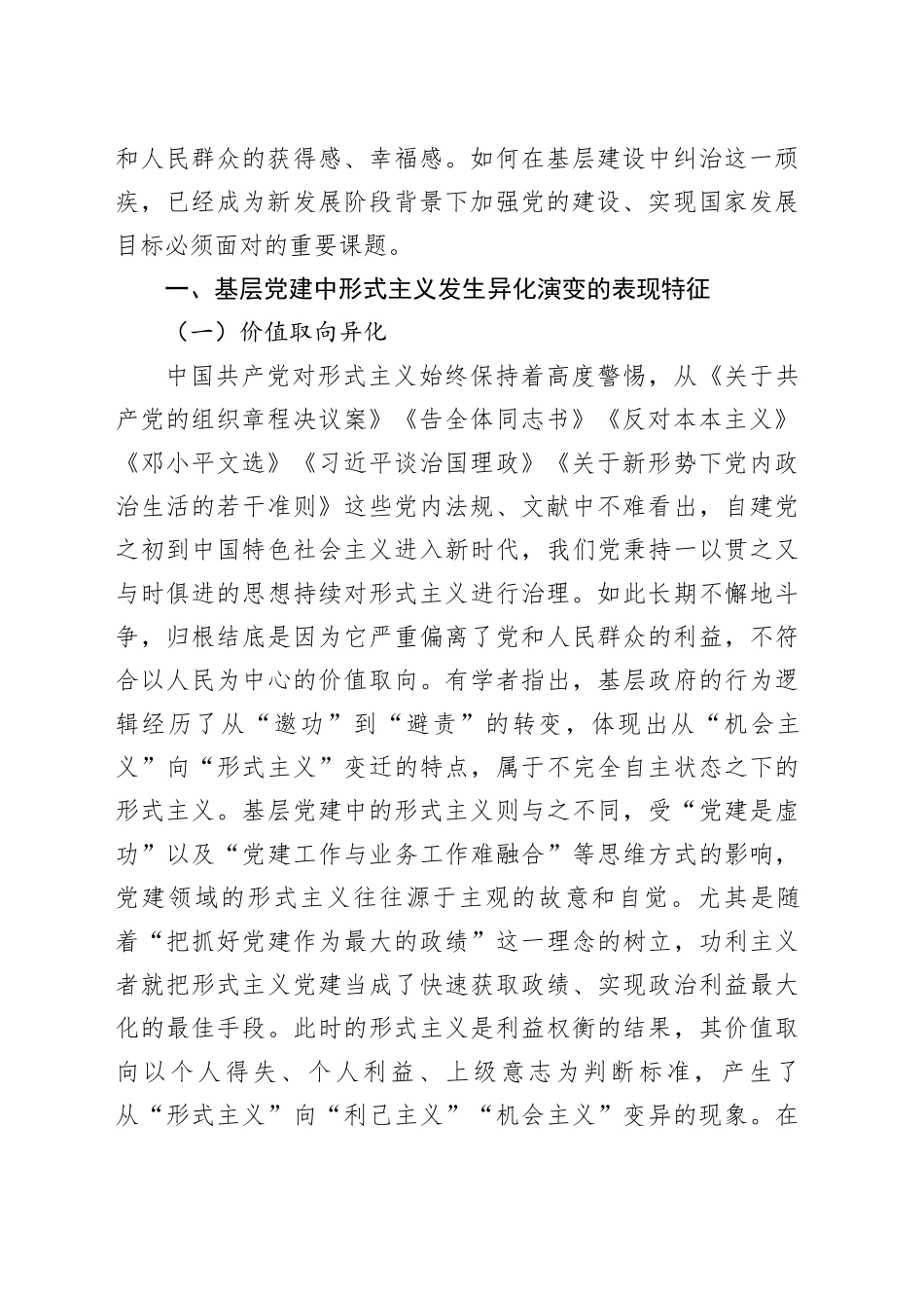 形式主义、官僚主义主题报告材料合集（7篇）_第2页