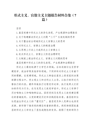 形式主义、官僚主义主题报告材料合集（7篇）