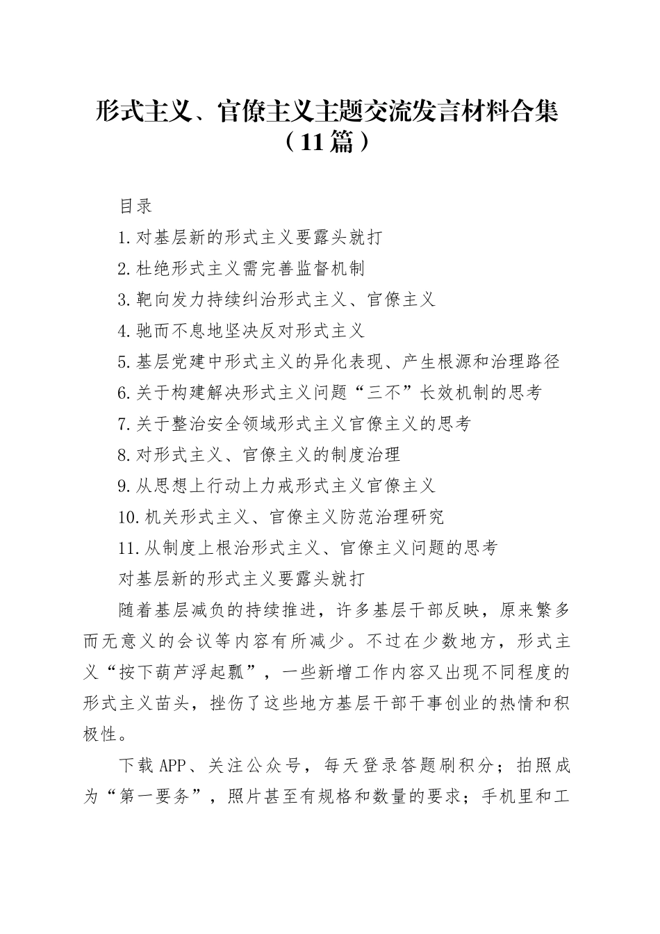 形式主义、官僚主义主题交流发言材料合集（11篇）_第1页
