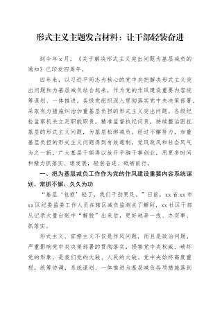 形式主义主题发言材料：让干部轻装奋进