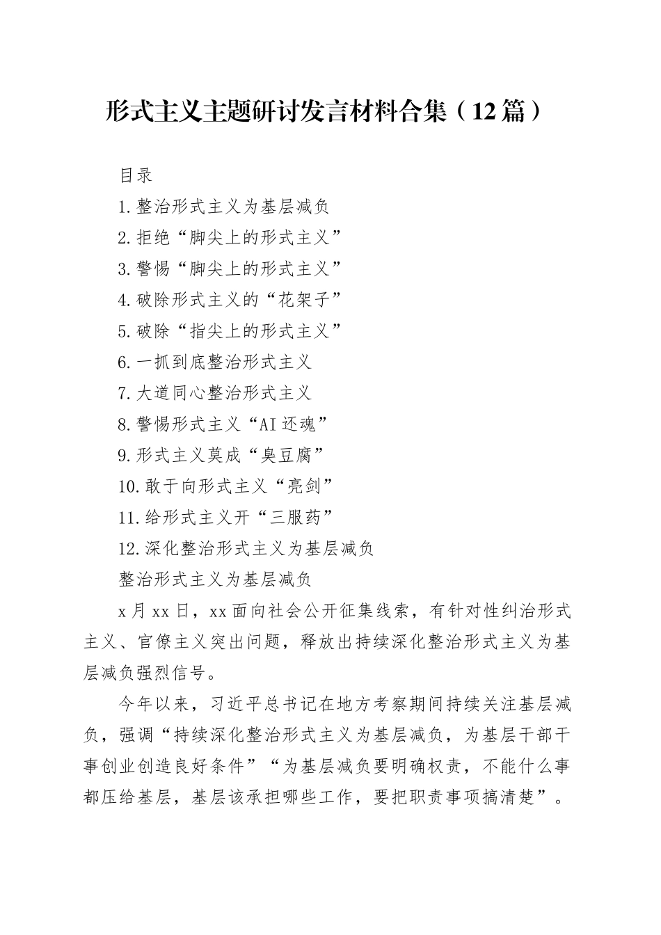 形式主义主题研讨发言材料合集（12篇）_第1页