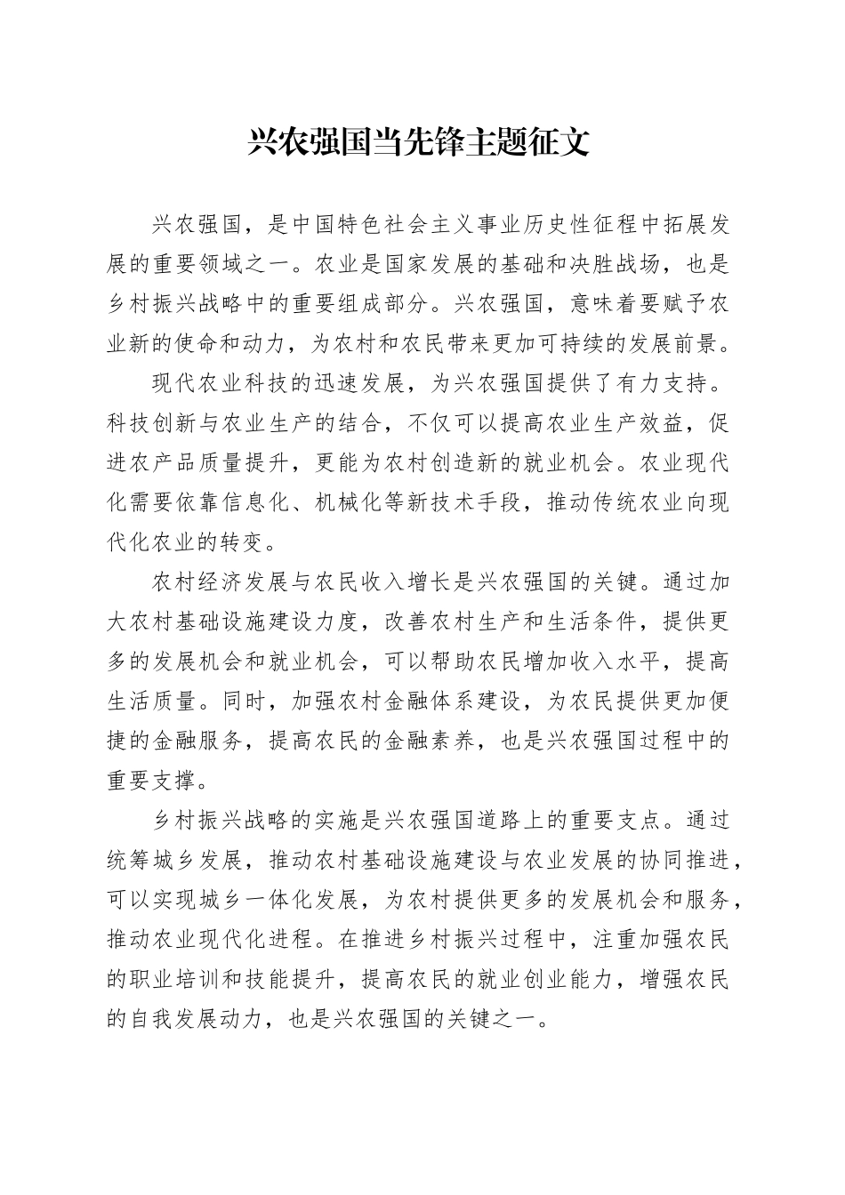 兴农强国当先锋主题征文_第1页