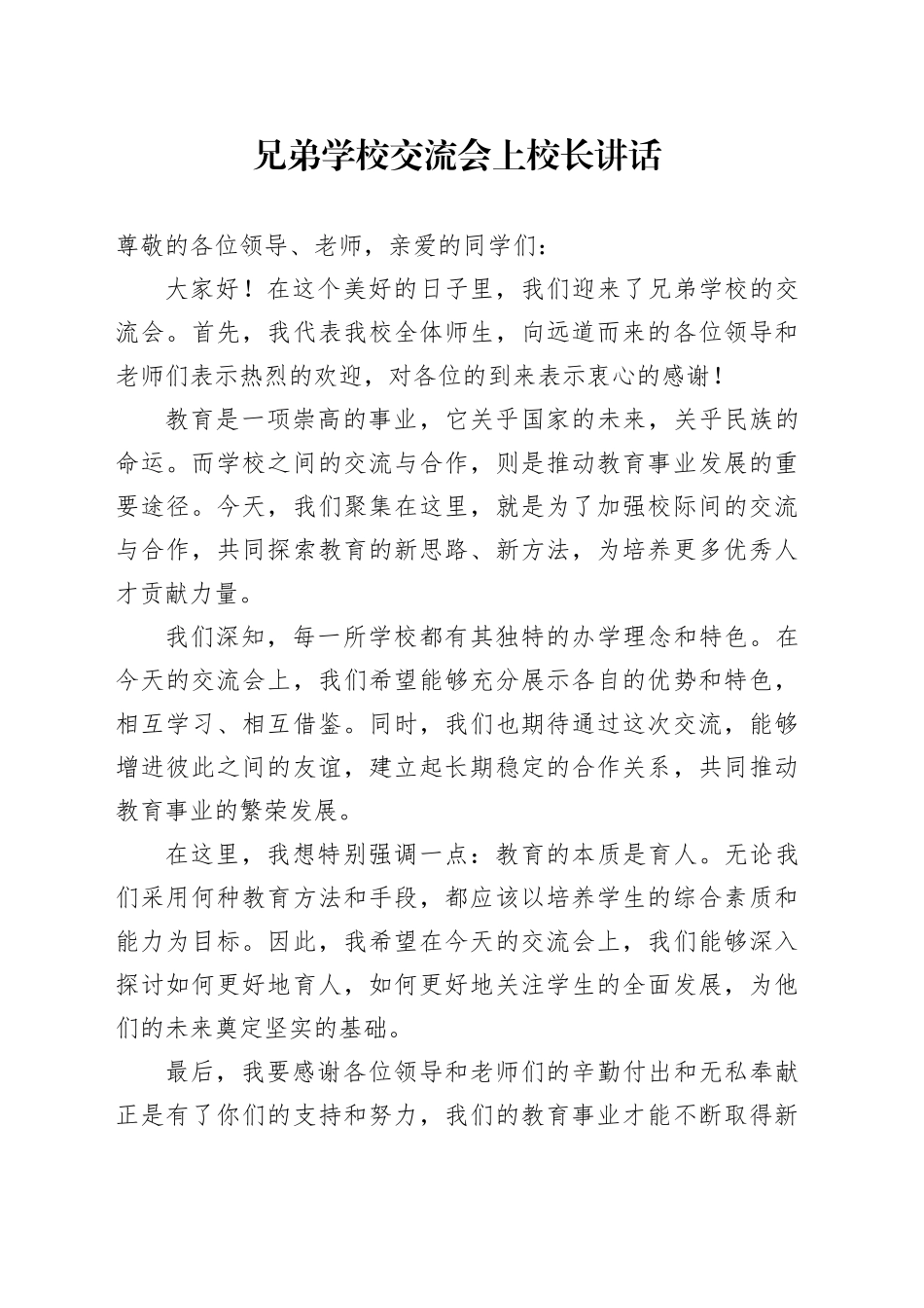 兄弟学校交流会上校长讲话_第1页