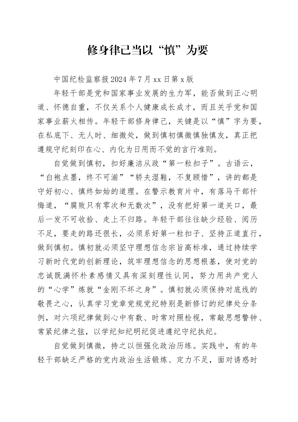 修身律己当以“慎”为要_第1页