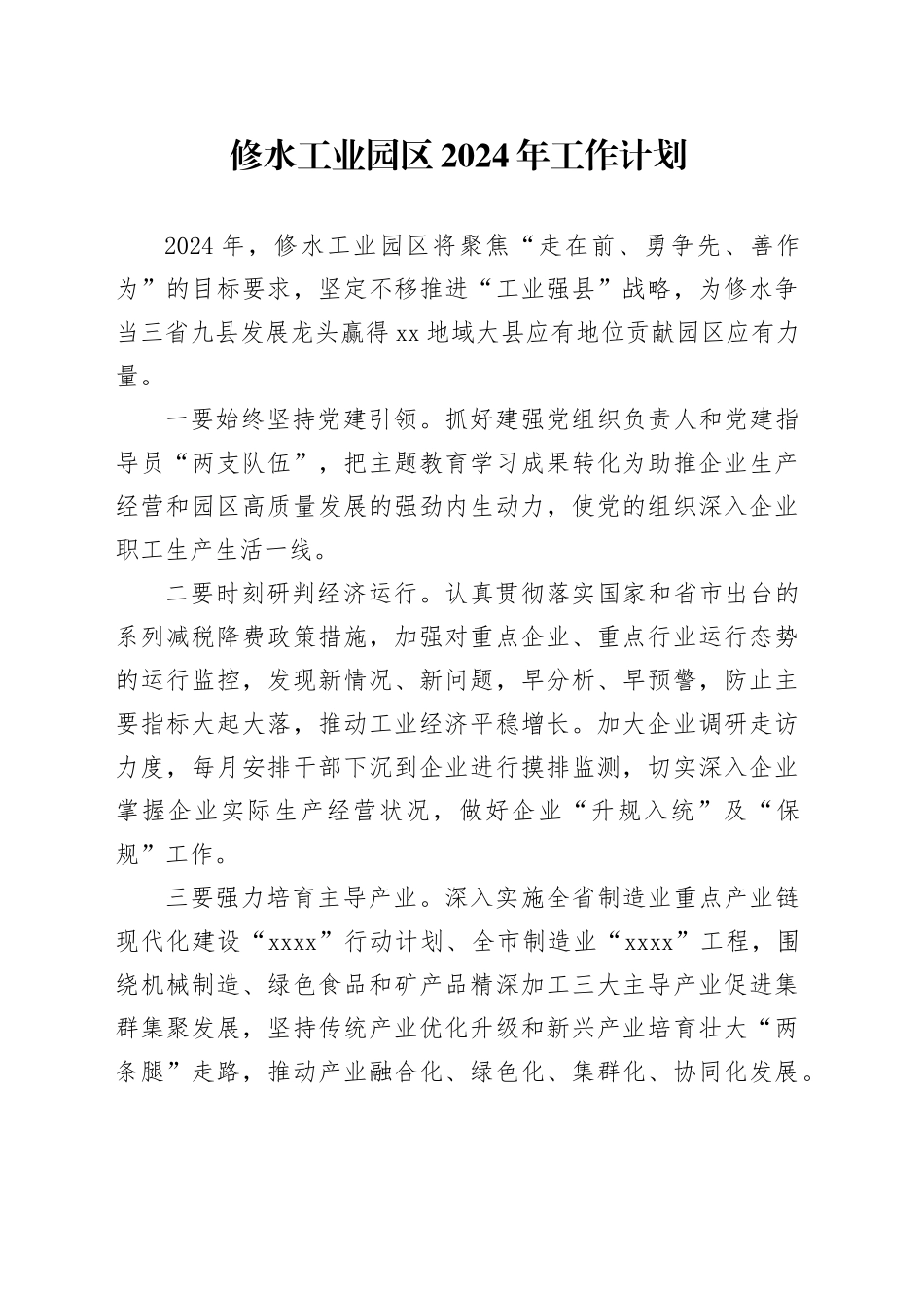 修水工业园区2024年工作计划（20240301）_第1页