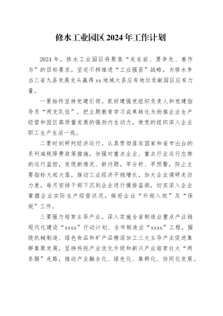 修水工业园区2024年工作计划（20240301）