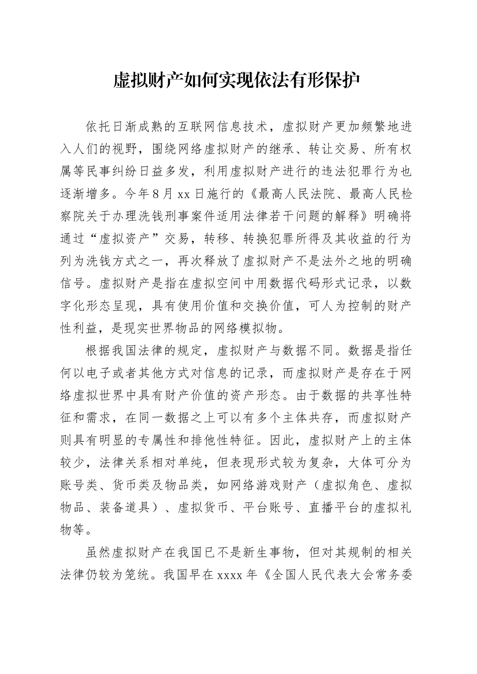 虚拟财产如何实现依法有形保护_第1页