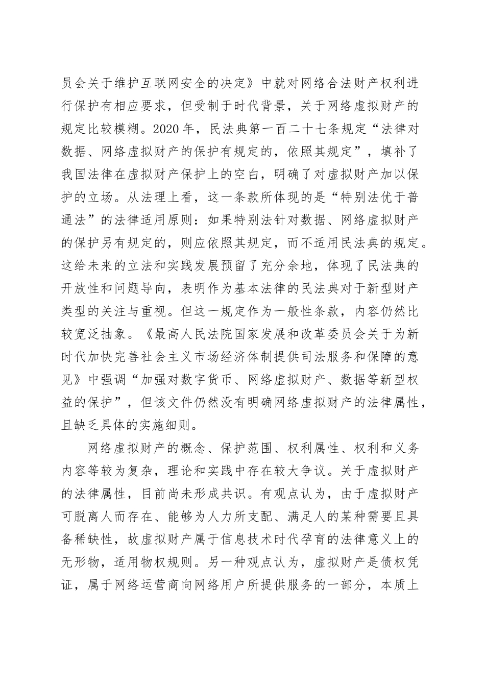 虚拟财产如何实现依法有形保护_第2页