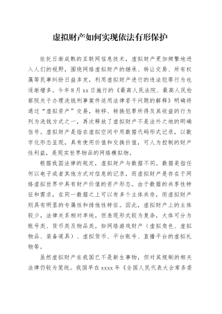 虚拟财产如何实现依法有形保护