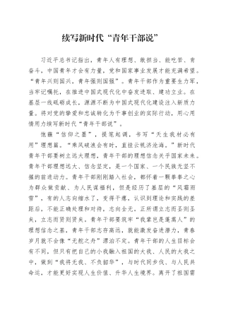 续写新时代“青年干部说”