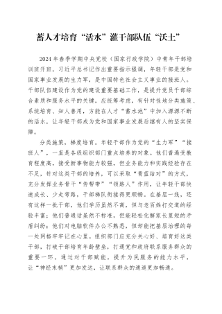 蓄人才培育“活水” 灌干部队伍“沃土”