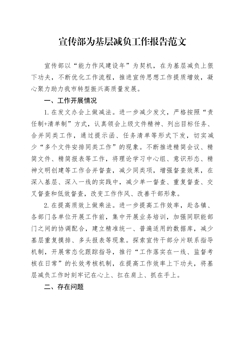 宣传部门为基层减负工作报告总结汇报20240424_第1页