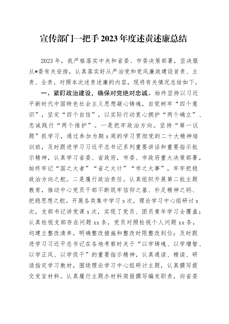 宣传部门一把手2023年度述责述廉总结_第1页
