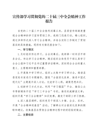 宣传部学习贯彻党的二十届三中全会精神工作报告总结汇报20240828