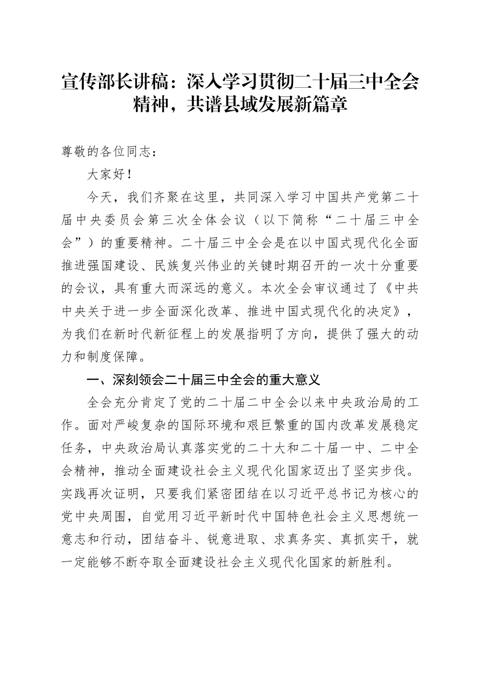 宣传部长讲稿：深入学习贯彻三中全会精神，共谱县域发展新篇章（党课，发言）_第1页