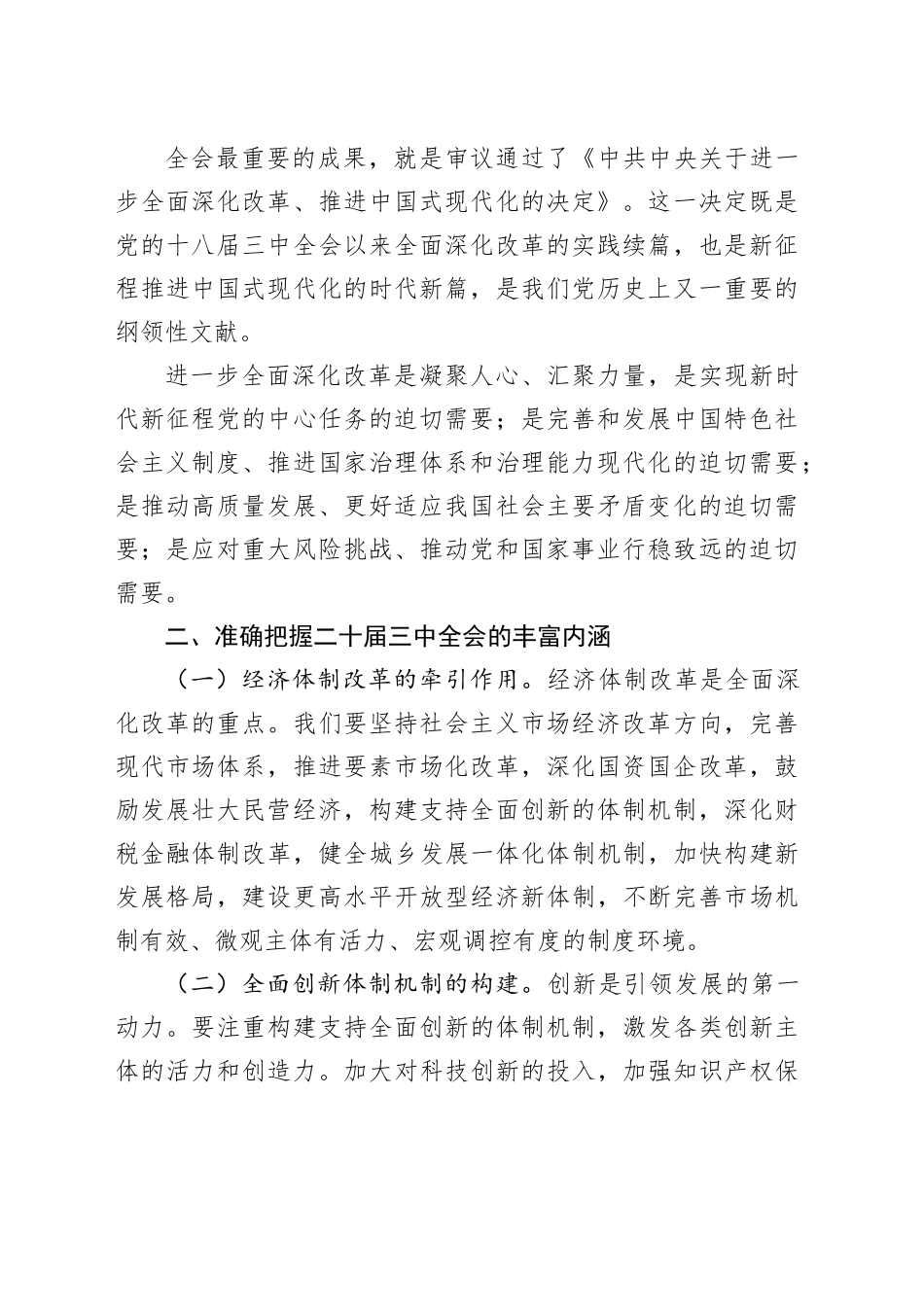 宣传部长讲稿：深入学习贯彻三中全会精神，共谱县域发展新篇章（党课，发言）_第2页