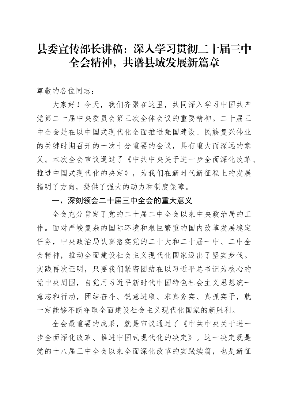 宣传部长讲话发言：深入学习贯彻三中全会精神，共谱县域发展新篇章_第1页