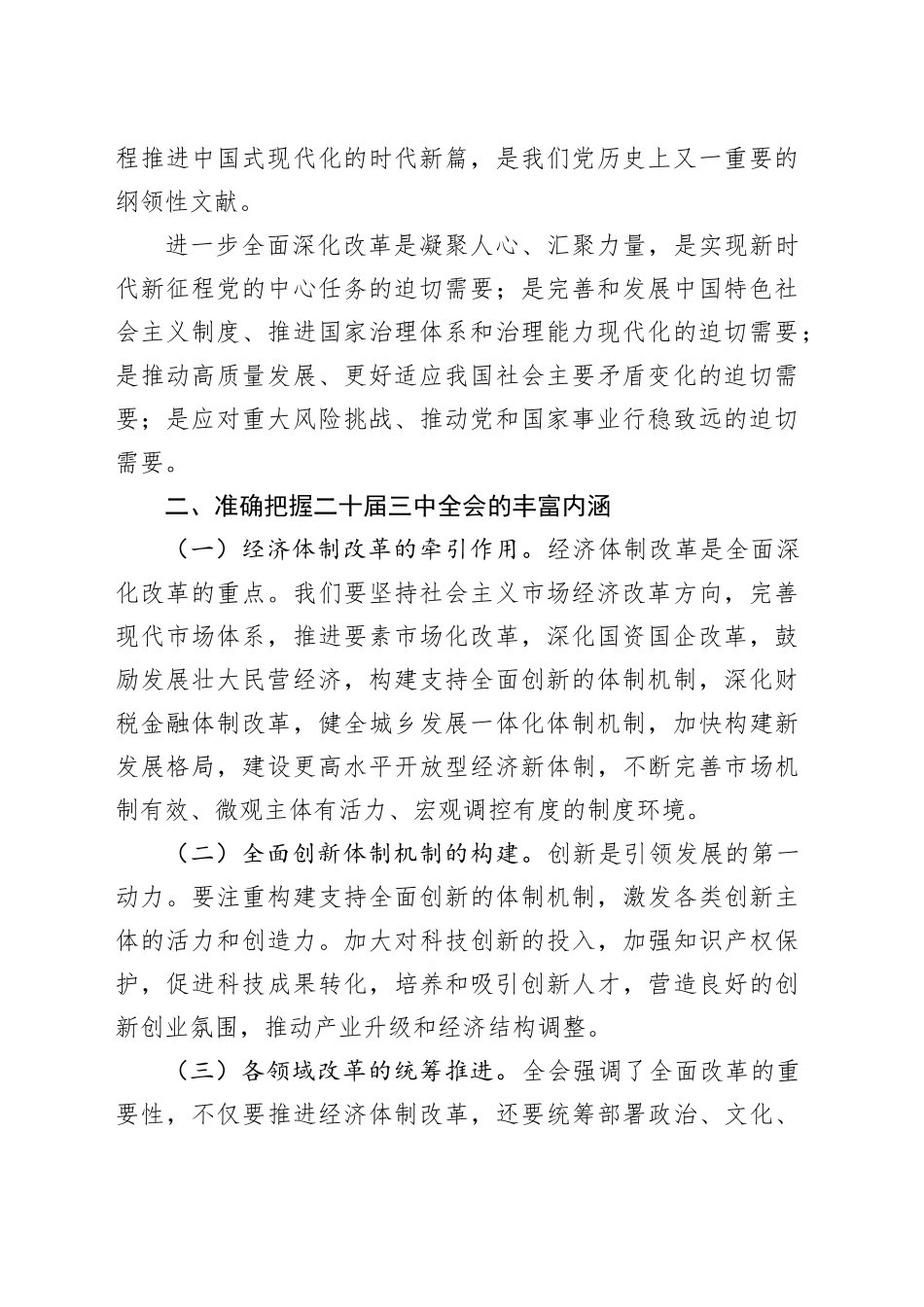 宣传部长讲话发言：深入学习贯彻三中全会精神，共谱县域发展新篇章_第2页