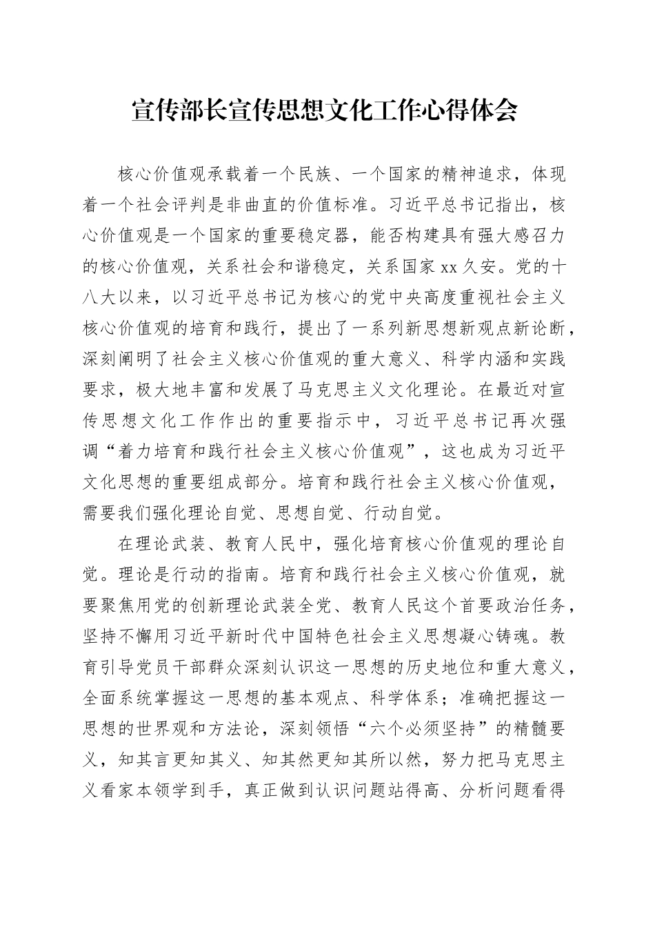 宣传部长宣传思想文化工作心得体会（发言）_第1页