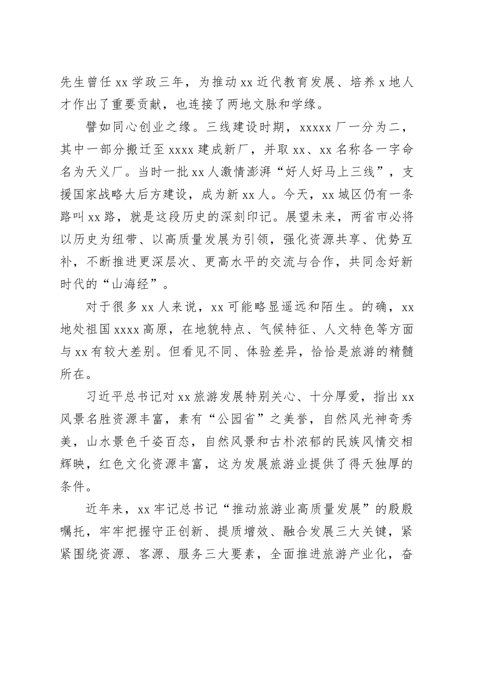 宣传部长在2024“多彩xx”夏季文旅推广暨招商（xx）推介会上的推介辞（范文）_第2页