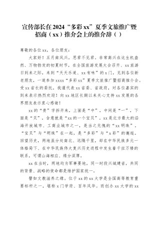 宣传部长在2024“多彩xx”夏季文旅推广暨招商（xx）推介会上的推介辞（范文）
