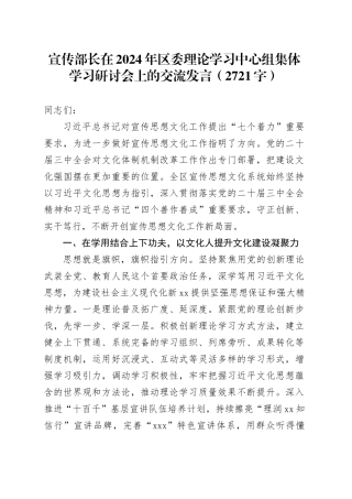 宣传部长在2024年区委理论学习中心组集体学习研讨会上的交流发言（2721字）