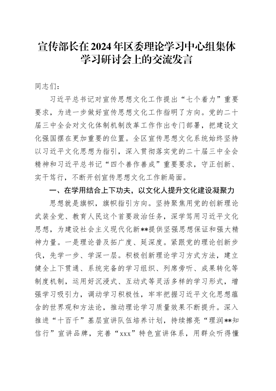 宣传部长在2024年区委理论学习中心组集体学习研讨会上的交流发言_第1页