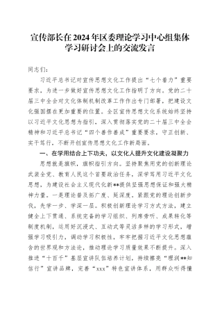 宣传部长在2024年区委理论学习中心组集体学习研讨会上的交流发言