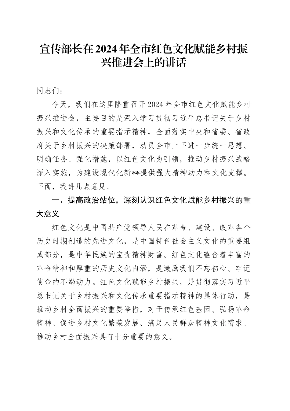 宣传部长在2024年全市红色文化赋能乡村振兴推进会上的讲话_第1页