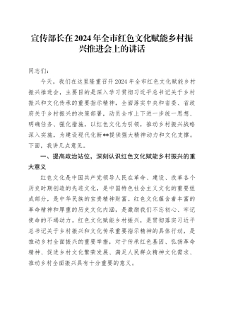 宣传部长在2024年全市红色文化赋能乡村振兴推进会上的讲话