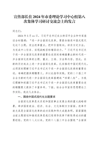 宣传部长在2024年市委理论学习中心组第八次集体学习研讨交流会上的发言