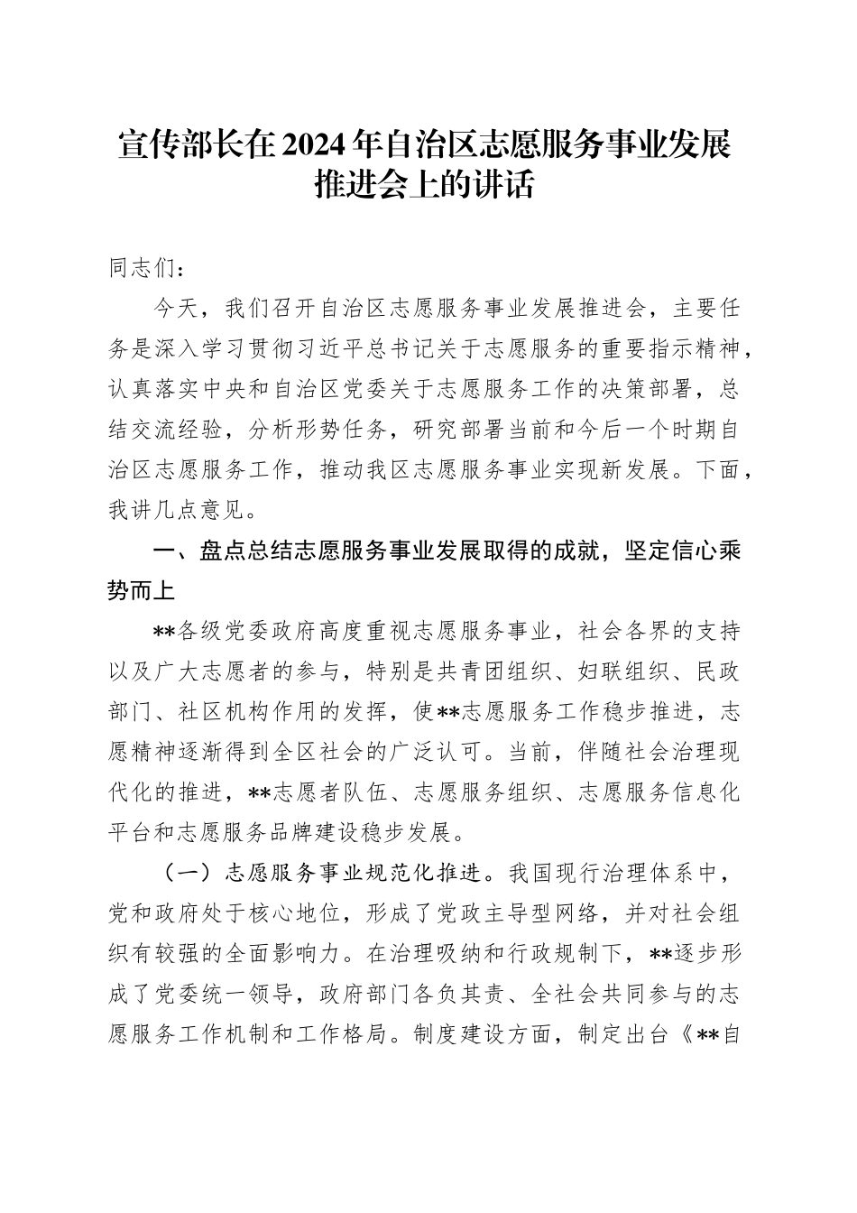 宣传部长在2024年自治区志愿服务事业发展推进会上的讲话_第1页