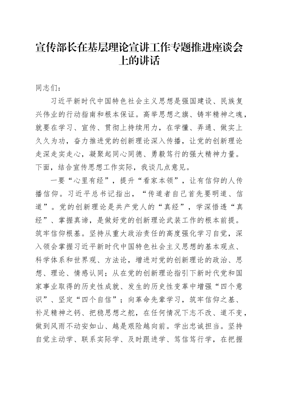 宣传部长在基层理论宣讲工作专题推进座谈会上的讲话_第1页