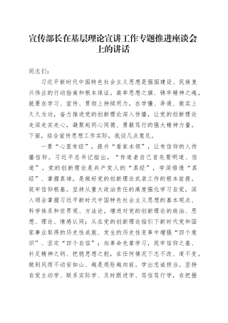 宣传部长在基层理论宣讲工作专题推进座谈会上的讲话