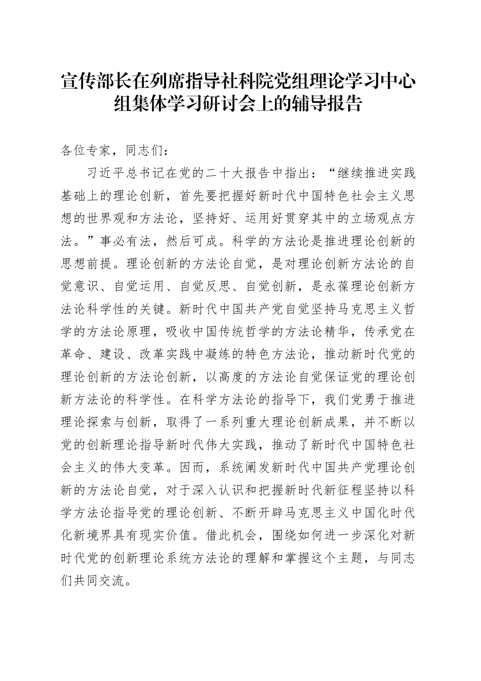 宣传部长在列席指导社科院党组理论学习中心组集体学习研讨会上的辅导报告_第1页