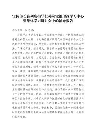 宣传部长在列席指导社科院党组理论学习中心组集体学习研讨会上的辅导报告