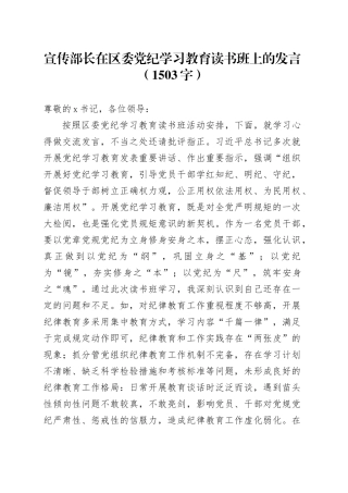 宣传部长在区委党纪学习教育读书班上的发言（1503字）